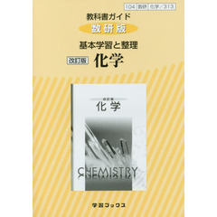 教科書ガイド　数研版　３１３　化学