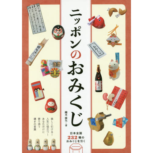 ニッポンのおみくじ 日本全国232種のおみくじを引く 通販｜セブン