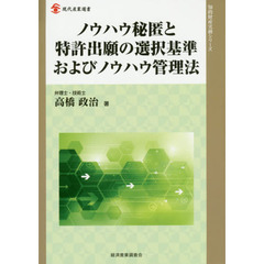 ノウハウ秘匿と特許出願の選択基準およびノウハウ管理法