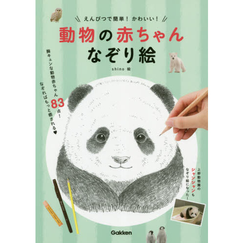 えんぴつで簡単 かわいい 動物の赤ちゃんなぞり絵 通販 セブンネットショッピング