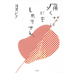 痛くないかもしれません。