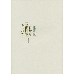 右から二番目のキャベツ