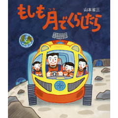 もしも月でくらしたら