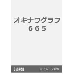 オキナワグラフ　６６５