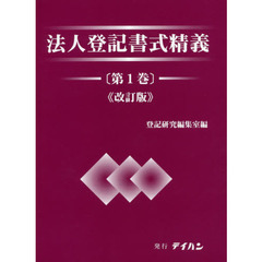 法人登記書式精義　第１巻　改訂版