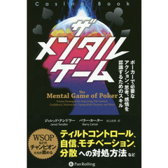ザメンタルゲーム　ポーカーで必要なアクション、思考、感情を認識するためのスキル