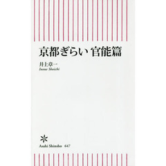 京都ぎらい　官能篇