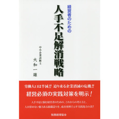 経営者のための人手不足解消戦略