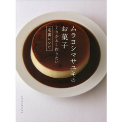 ムラヨシマサユキのお菓子 くりかえし作りたい定番レシピ