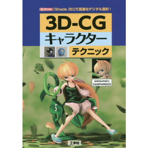 3D－CGキャラクターテクニック 「Shade 3D」で高度な