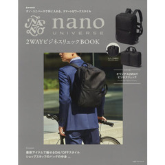 nano UNIVERSE 2WAYビジネスリュックBOOK (e-MOOK 宝島社ブランドムック)