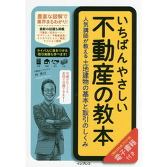 （［無料特典］PDF版電子書籍付）いちばんやさしい不動産の教本 人気講師が教える土地建物の基本と取引のしくみ (いちばんやさしい教本)