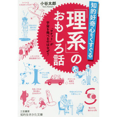 知的好奇心をくすぐる「理系」のおもしろ話