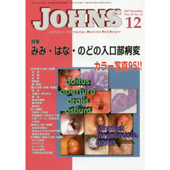 ＪＯＨＮＳ　Ｖｏｌ．３３Ｎｏ．１２（２０１７－１２）　特集みみ・はな・のどの入口部病変