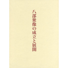八部衆像の成立と展開