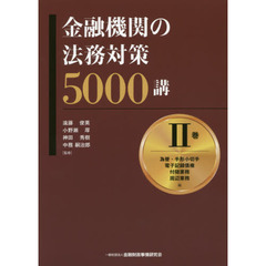 金融機関の法務対策５０００講　２巻　為替・手形小切手・電子記録債権・付随業務・周辺業務編
