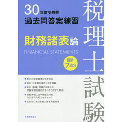 税理士試験過去問答案練習財務諸表論　最新７回分　３０年度受験用