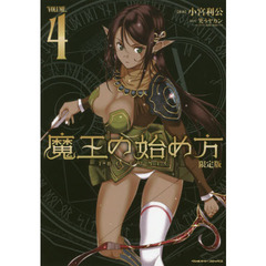 魔王の始め方　ＴＨＥ　ＣＯＭＩＣ　４　アクリルフィギュア付限定版