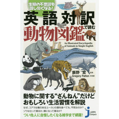 英語対訳で読む動物図鑑　生態の不思議を話したくなる！