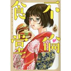 不倫食堂　６
