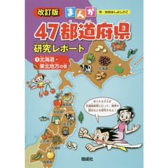 まんが４７都道府県研究レポート　１　改訂版　北海道・東北地方の巻