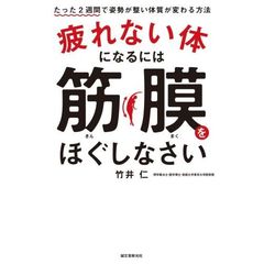 疲れない体になるには筋膜をほぐしなさい　たった２週間で姿勢が整い体質が変わる方法
