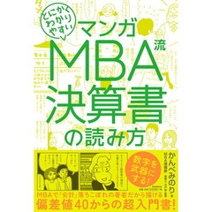 マンガ とにかくわかりやすい MBA流 決算書の読み方