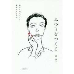 ふつうをつくる　暮らしのデザイナー桑澤洋子の物語