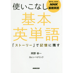 NHK基礎英語 使いこなし 基本英単語―「ストーリー」で記憶に残す (音声DL BOOK)