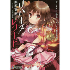 グリモア～私立グリモワール魔法学園～リバースレコード