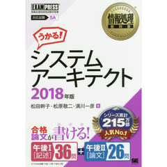 システムアーキテクト　対応試験ＳＡ　２０１８年版
