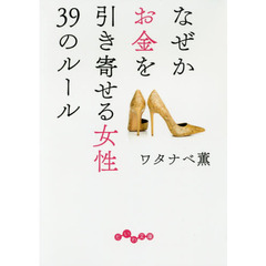 なぜかお金を引き寄せる女性３９のルール