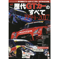 歴代国産ＧＴカーのすべて　名勝負を繰り広げてきた歴代ＧＴカーを解説　１９９４－２０１７