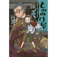 もののけ屋　〔３〕　図書館版　三度の飯より妖怪が好き
