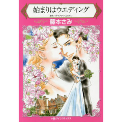 始まりはウエディング