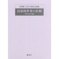民俗的世界の位相　変容・生成・再編　松崎憲三先生古稀記念論集