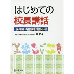 はじめての校長講話　学期別・場面別例話７５選