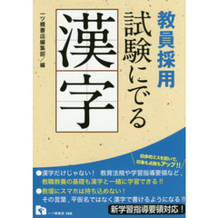 教員採用試験にでる漢字　〔２０１９〕