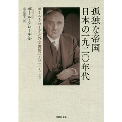 孤独な帝国日本の一九二〇年代　ポール・クローデル外交書簡一九二一－二七