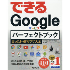 できるGoogleサービス パーフェクトブック困った! &便利ワザ大全 (できるパーフェクトブック 困った!&便利ワザ大全シリーズ)