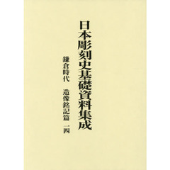 日本彫刻史基礎資料集成　鎌倉時代　造像銘記篇一四　２巻セット