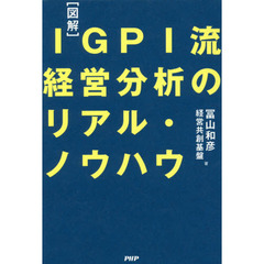〈図解〉ＩＧＰＩ流経営分析のリアル・ノウハウ
