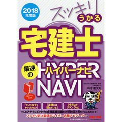スッキリうかる宅建士最速のハイパーナビ　２０１８年度版