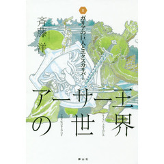 アーサー王の世界　３　ガリアの巨人とエクスカリバー