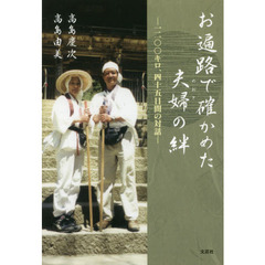 お遍路で確かめた夫婦（めおと）の絆　一二〇〇キロ、四十五日間の対話