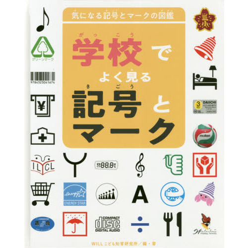 気になる記号とマークの図鑑　〔２〕　学校でよく見る記号とマーク