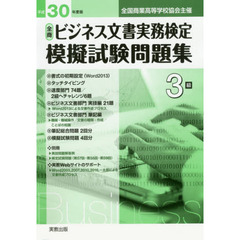 全商ビジネス文書実務検定模擬試験問題集３級　全国商業高等学校協会主催　平成３０年度版