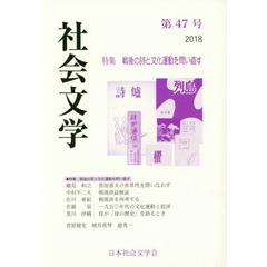 社会文学　第４７号　特集戦後の詩と文化運動を問い直す