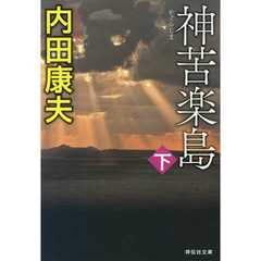 神苦楽島　下