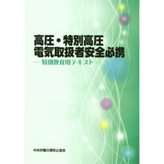 高圧・特別高圧電気取扱者安全必携　特別教育用テキスト